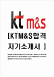 [KTM&S-대졸신입사원합격자기소개서] KT M&S자기소개서,KT엠엔에스합격자기소개서,KT M&S합격자소서,케이티엠엔에스자기소개서,입사지원서   (1 )